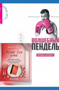  - Ленивая скотина – 2: Волшебный пендель. Меню для ума. Как следует мыслить, чтобы жизнь вашей мечты стала реальностью