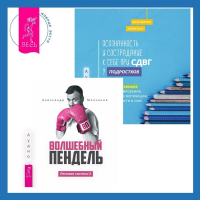  - Ленивая скотина – 2: Волшебный пендель. Осознанность и сострадание к себе при СДВГ у подростков. Развитие навыков саморегулирования, повышение мотивации и уверенности в себе