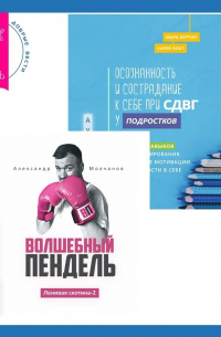  - Ленивая скотина – 2: Волшебный пендель. Осознанность и сострадание к себе при СДВГ у подростков. Развитие навыков саморегулирования, повышение мотивации и уверенности в себе