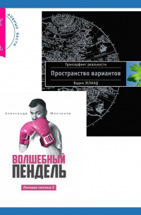  - Ленивая скотина – 2: Волшебный пендель. Трансерфинг реальности. Ступень I: Пространство вариантов
