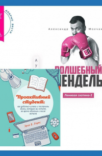  - Ленивая скотина – 2: Волшебный пендель. Проактивный студент. Как добиться успеха и построить жизнь, которую вы хотите, во время обучения и после выпуска