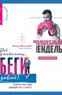  - Ленивая скотина – 2: Волшебный пендель. Всё у тебя есть, беги давай! Книга о том, куда приводят бег и мечты.