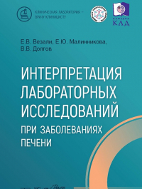  - Интерпретация лабораторных исследований при заболеваниях печени