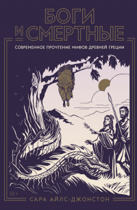 Сара Айлс Джонстон - Боги и смертные: Современное прочтение мифов Древней Греции