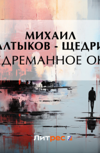 Михаил Салтыков-Щедрин - Недреманное око