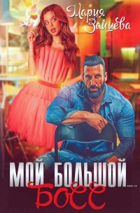 Мой большой… Босс