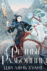 Ши Лян Хуанг - Речные разбойники