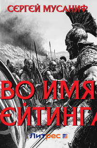 Во имя рейтинга