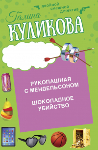 Шоколадное убийство. Рукопашная с Мендельсоном