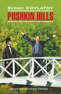 Сергей Довлатов - Pushkin Hills / Заповедник