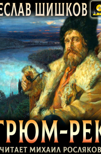 Вячеслав Шишков - Угрюм-река. Полное издание