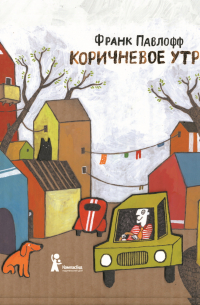 Коричневое утро