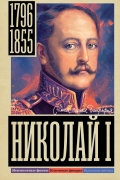 Иона Ризнич - Николай I