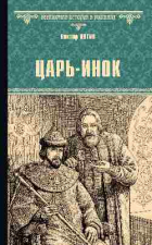 Виктор Иутин - Царь-инок