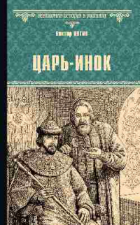 Виктор Иутин - Царь-инок