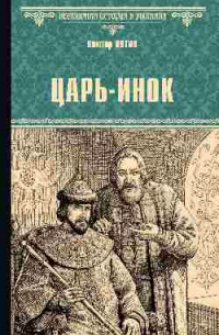 Царь-инок