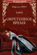 Марсель Пруст - Обретенное время