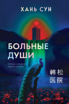 Хань Сун - Больные души