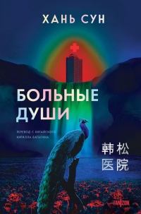 Хань Сун - Больные души