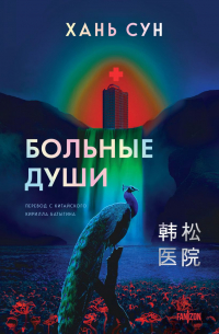 Хань Сун - Больные души