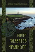 Книга захватов Ирландии