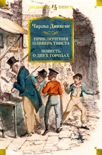 Чарльз Диккенс - Приключения Оливера Твиста. Повесть о двух городах