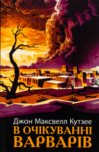 Дж. М. Кутзее - В очікуванні варварів