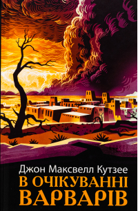 В очікуванні варварів