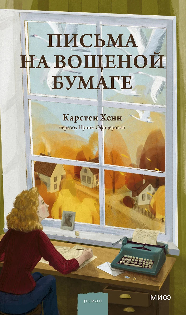 Письма на вощеной бумаге — Карстен Себастиан Хенн