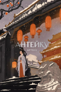 Антейку - Антейку. Артбук