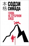 Содзи Симада - Голова на серебряном блюде