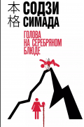 Содзи Симада - Голова на серебряном блюде