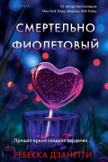 Ребекка Дзанетти - Смертельно фиолетовый