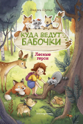 Андреа Шутце - Лесные герои. Куда ведут бабочки