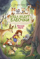 Андреа Шутце - Лесные герои. Куда ведут бабочки
