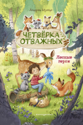 Лесные герои. Четвёрка отважных