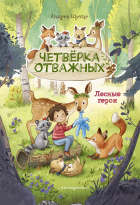 Андреа Шутце - Лесные герои. Четвёрка отважных