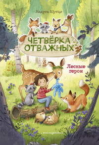 Андреа Шутце - Лесные герои. Четвёрка отважных
