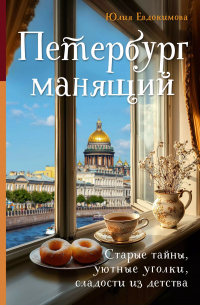 Юлия Евдокимова - Петербург манящий. Старые тайны, уютные уголки, сладости из детства