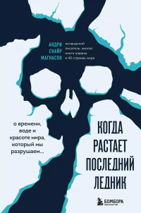Андри Снайр Магнасон - Когда растает последний ледник. О времени, воде и красоте мира, который мы разрушаем...