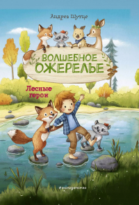 Андреа Шутце - Лесные герои. Волшебное ожерелье
