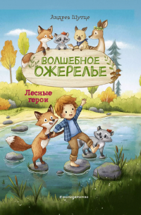 Андреа Шутце - Лесные герои. Волшебное ожерелье