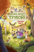 Андреа Шутце - Лесные герои. Держи хвост трубой!