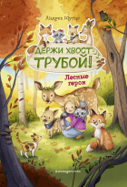 Андреа Шутце - Лесные герои. Держи хвост трубой!