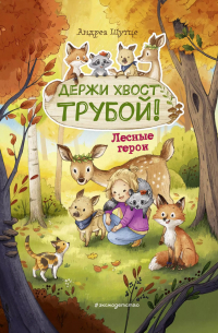 Андреа Шутце - Лесные герои. Держи хвост трубой!