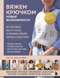 Анна Котова - Мастера вязания. Вяжем крючком: новые возможности. Интерактивные мастер-классы по вязанию стильной одежды и аксессуаров