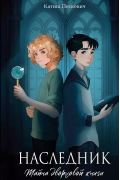 Наследник. Тайна дворцовой книги