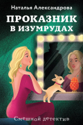 Наталья Александрова - Проказник в изумрудах