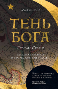 Алан Михаил - Тень Бога. Султан Селим. Владыка Османской империи и творец современного мира