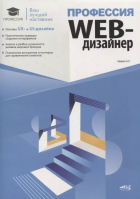 А. С. Аверин - Профессия: Web-дизайнер